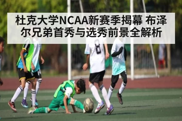 杜克大学NCAA新赛季揭幕 布泽尔兄弟首秀与选秀前景全解析（CSGO）